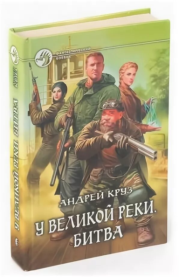 Аудиокнигу у великой реки битва. Книга великая река. Книга великая река. Река великая. Аудиокнигу у великой реки битва.