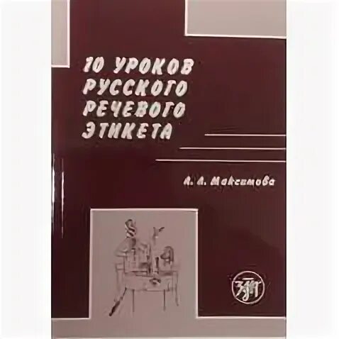 Словарь этикета. Речевой этикет книга. Словарь речевого этикета. Стернин русский речевой этикет. Словарь русского речевого этикета.