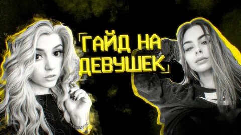 Обзор на девушку