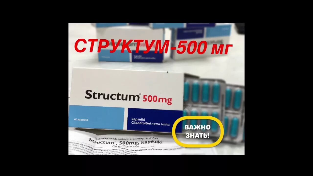 Структум состав препарата. Структум таблетки инструкция. Структум инструкция по применению. Структум для суставов инструкция. Лекарство структум таблетки инструкция.