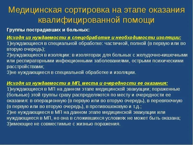 Медицинская сортировка пораженных. Медицинская сортировка пострадавших сортировочные группы. этапы оказания медицинской помощи. этапы медицинской сортировки. этапы оказания мед помощи.