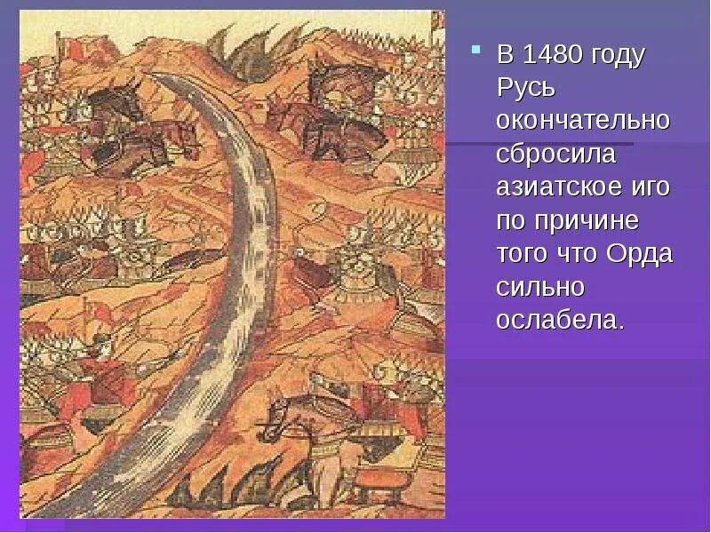 1480 дата. 1480 событие на руси. русь 1480 год. что было в 1480 году. освобождение от монголо-татарского ига.