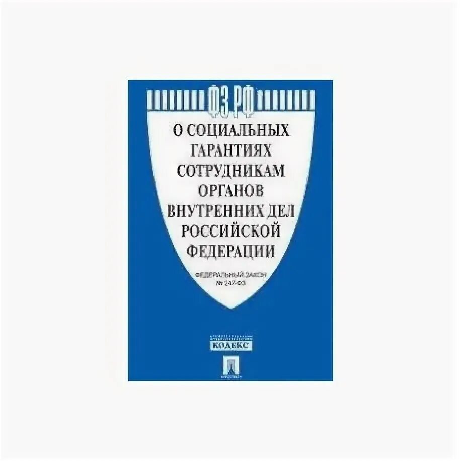 Органы внутренних дел литература. ФЗ 4468-1. Пенсионное обеспечение военнослужащих. Закон о пенсионном обеспечении. Социальные гарантии сотрудников.