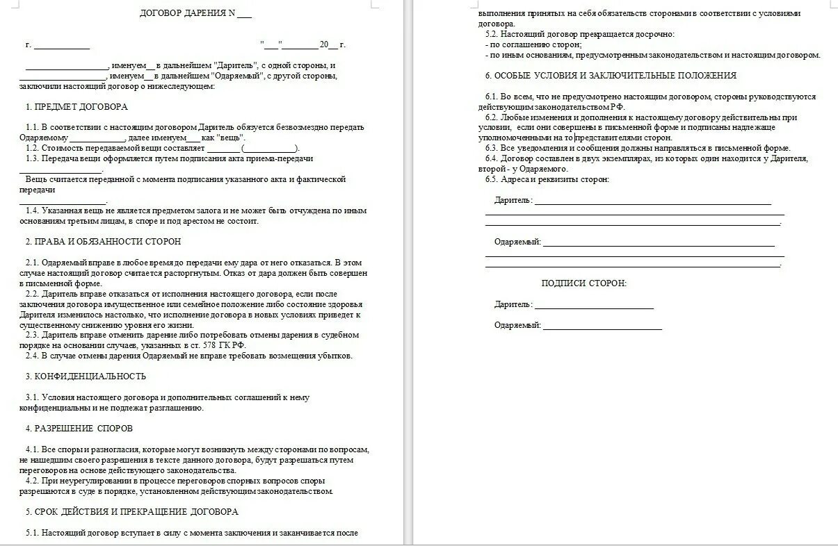 Образец заявления договора дарения. Образец заявления договора дарения. Шаблон договора дарения земельного участка. Бланк дарения доли квартиры близкому родственнику образец. Образец дарственной: типовой договор дарения.