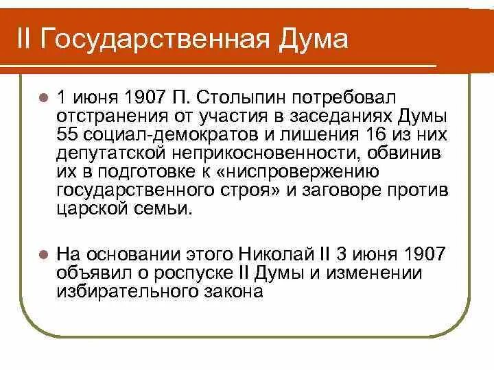 Почему распустили 2 думу. Роспуск первой государственной Думы. Причины роспуска первой государственной Думы. Причины роспуска второй государственной Думы 1907. Причины роспуска 2 государственной Думы.