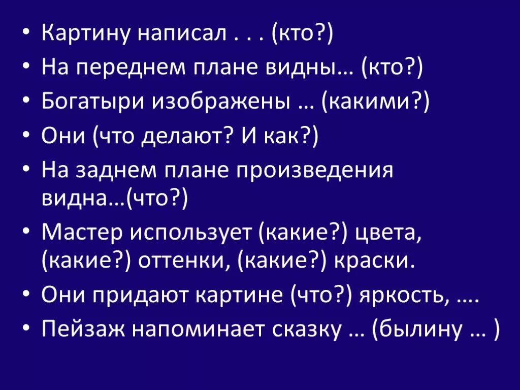 Сочинение по картине богатыри презентация. Сочинение по картине богатыри 2 класс школа России план. План сочинения 2 класс по русскому языку по картине богатыри. План сочинения три богатыря 2 класс. План сочинения по картине Васнецова богатыри 2 класс.