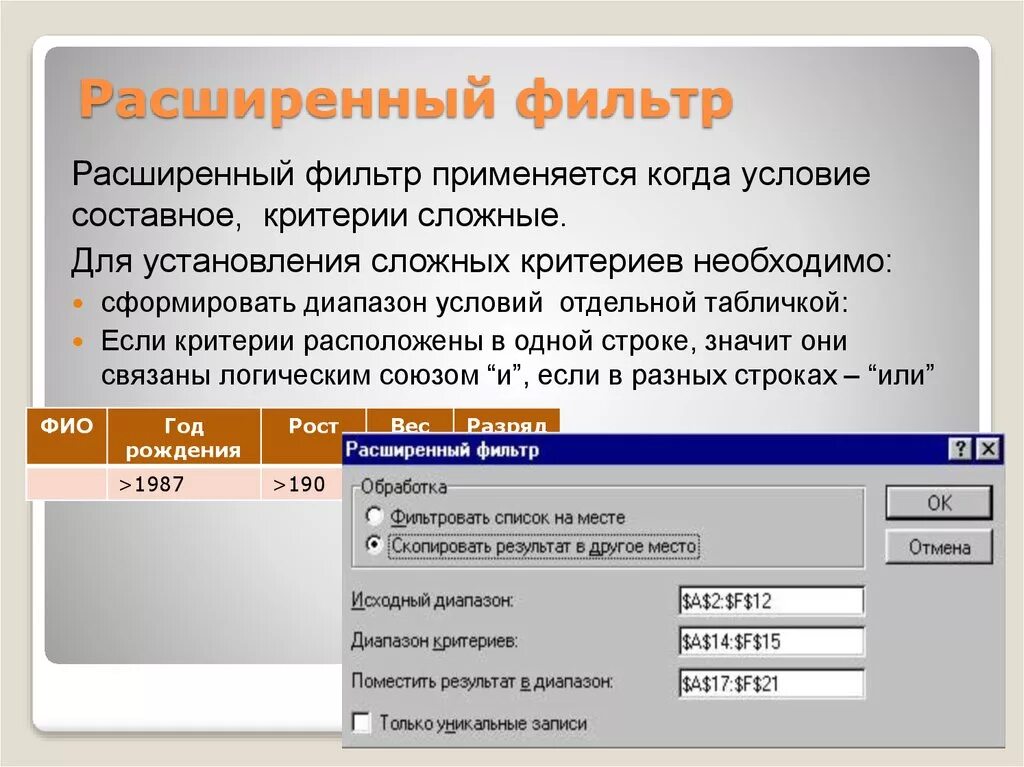 Фильтрация данных с использованием диапазона критериев. Расширенный фильтр. Расширенный фильтр +условие. Условие для расширенного фильтра. Расширенный фильтр в excel диапазон условий.