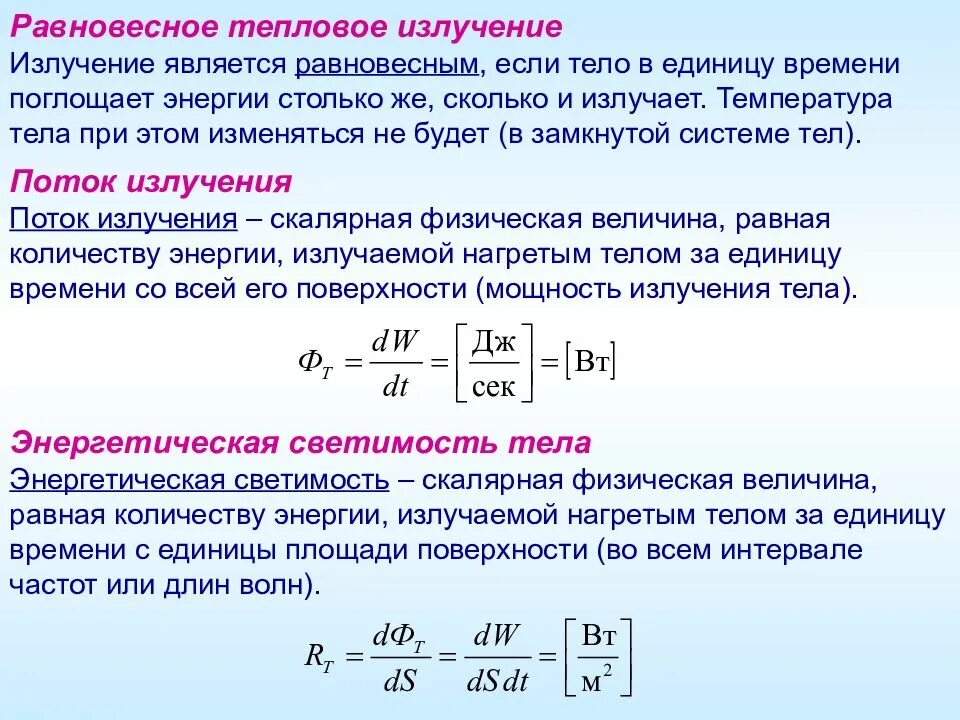 Какое излучение называют тепловым. Равновесный характер теплового излучения. Равновесное тепловое излучение и его характеристики. Характеристики теплового излучения в физике. Характеристики равновесного излучения.