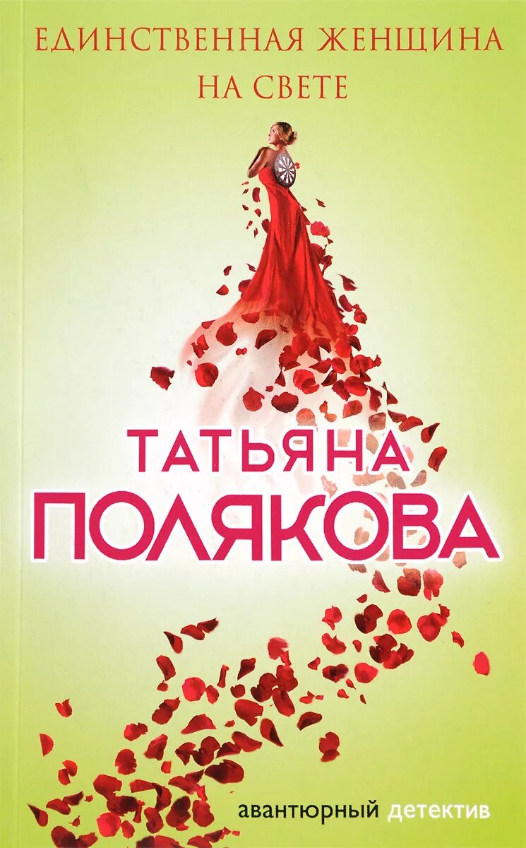 Единственная женщина на свете. Единственная женщина на свете. Единственная женщина на свете аудиокнига. Единственная женщина на свете аудиокнига. Единственная женщина на свете.