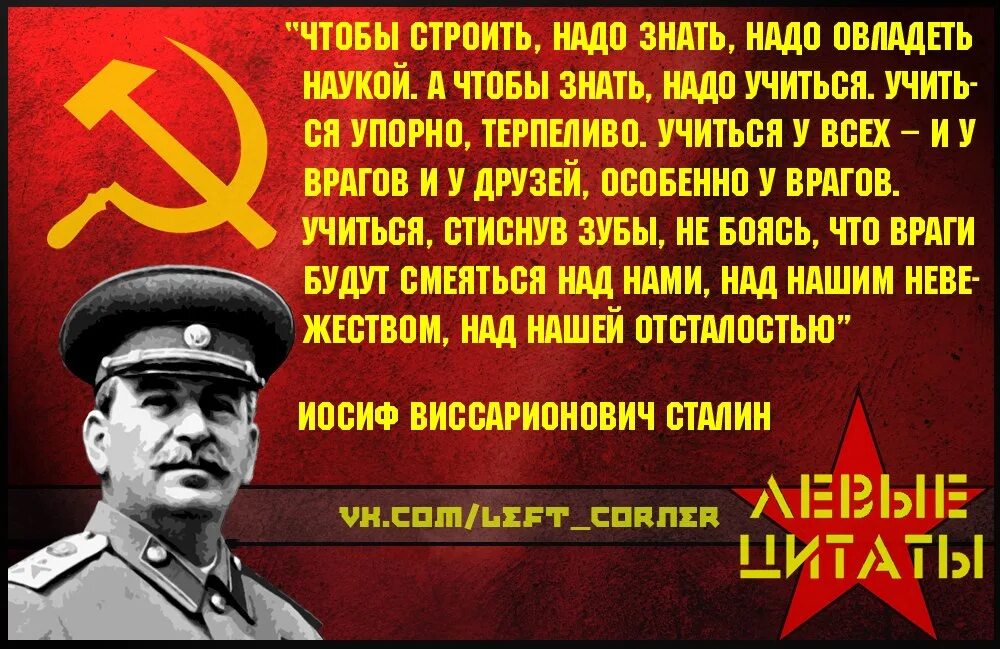 Кто сказал фразу дайте мне. Сталин цитаты. Левые цитаты. Чтобы знать надо учиться. Учиться у врагов Сталин.