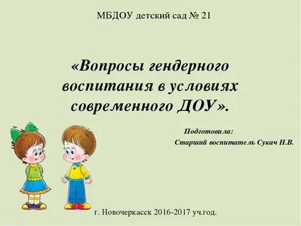 Гендерное воспитание дошкольников в детского сада