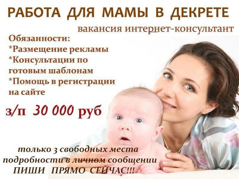 Работа в декрете в москве. Работа доя мкм в лекрете. реклама для мамочек в декрете. работа для мам в декрете.