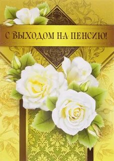 Выход на пенсию поздравления женщине своими словами