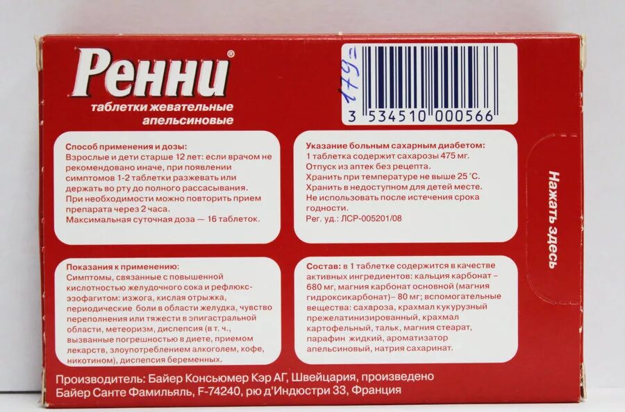 Ренни состав. Штриховой код лекарственных препаратов. Штрих код лекарства. Штриховой код на лекарства. Лекарство упаковка штрих код.