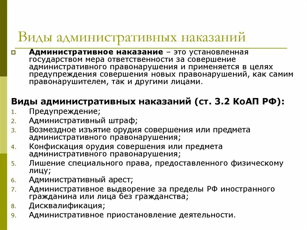 Административные наказания установленные коап рф. Понятие и виды административных наказаний. Понятие и виды адм наказаний. Цели и виды административных наказаний. Вилы НК азаний алминистративных.