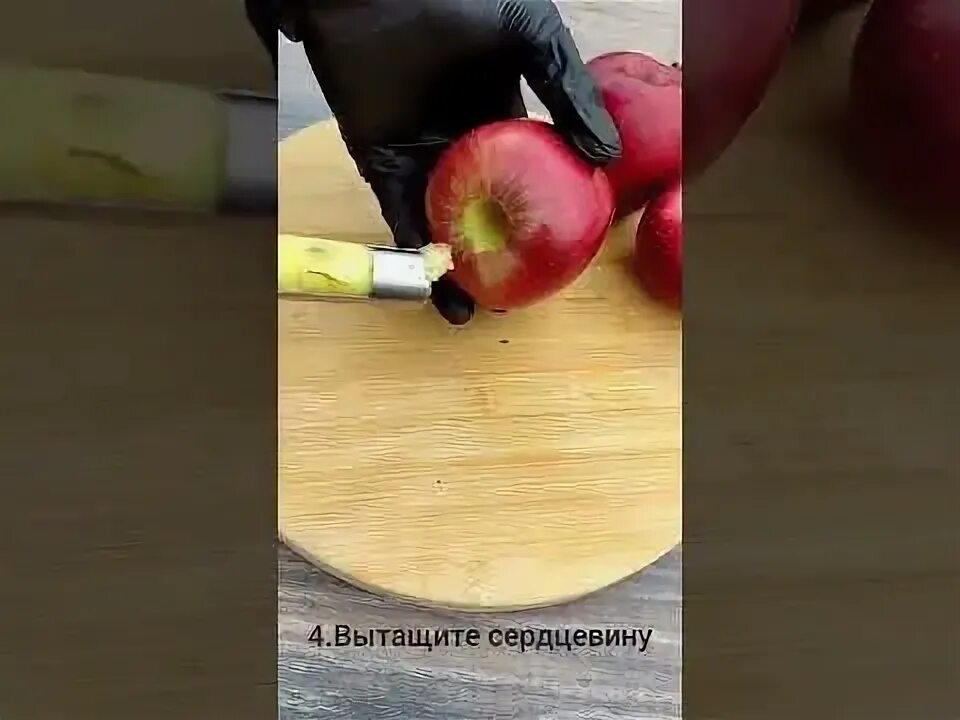 Как удалить сердцевину из яблок. Сердцевина яблока. для вырезания сердцевины яблок. как вырезать сердцевину у яблока для запекания. как быстро удалить сердцевину яблока.