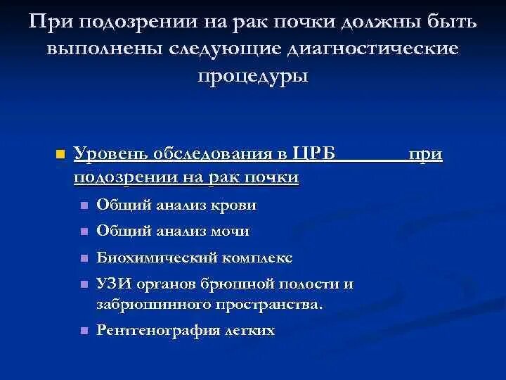 Опухоль почки анализ мочи. Анализы новообразование в почке. Подозрение на новообразование почки. Онкология почек анализ крови. Рак почки рекомендации