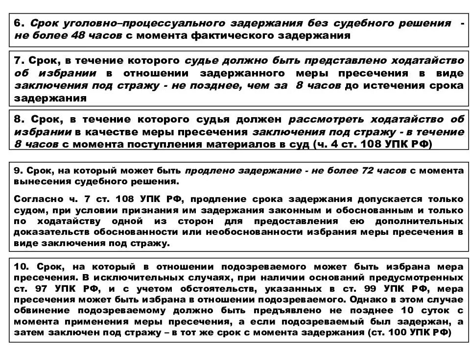 Процессуальные сроки в рф. Процессуальные сроки УПК РФ таблица. Основные сроки в уголовном процессе таблица. Процессуальные сроки УПК таблица и сроки. Процессуальные сроки в уголовном процессе таблица.