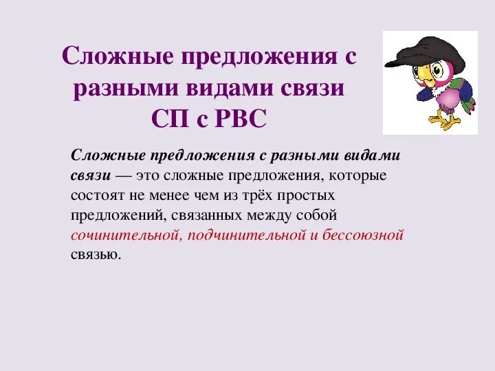 Типы сложных предложений 9 класс презентация. Виды связи в сложном предложении. Сложные предложения с РВС. Сложные предложения с видами разными видами связями. Предложения с РВС примеры.