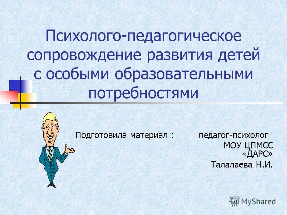 Положение о психолого педагогическом сопровождении ребенка