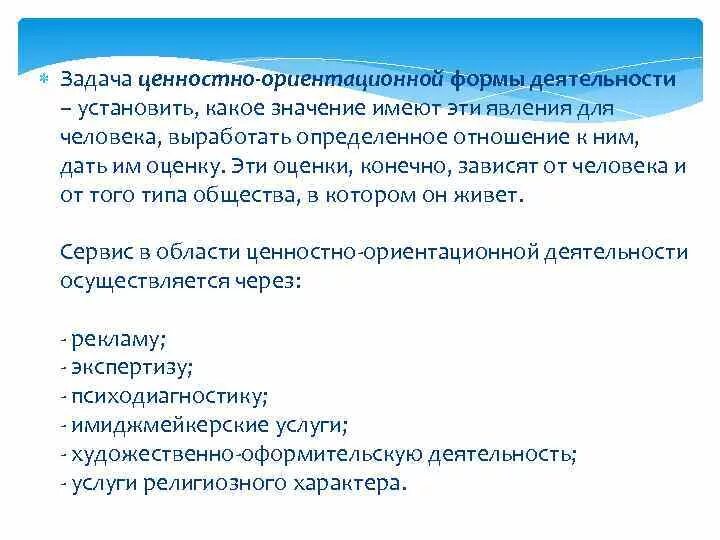 Ценностно-ориентационная деятельность. Ценностно-ориентационная деятельность формы организации. Ценностно-ориентировочная деятельность это. Ценность задачи.