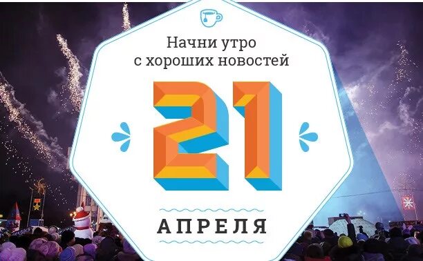 17 апреля 21 день