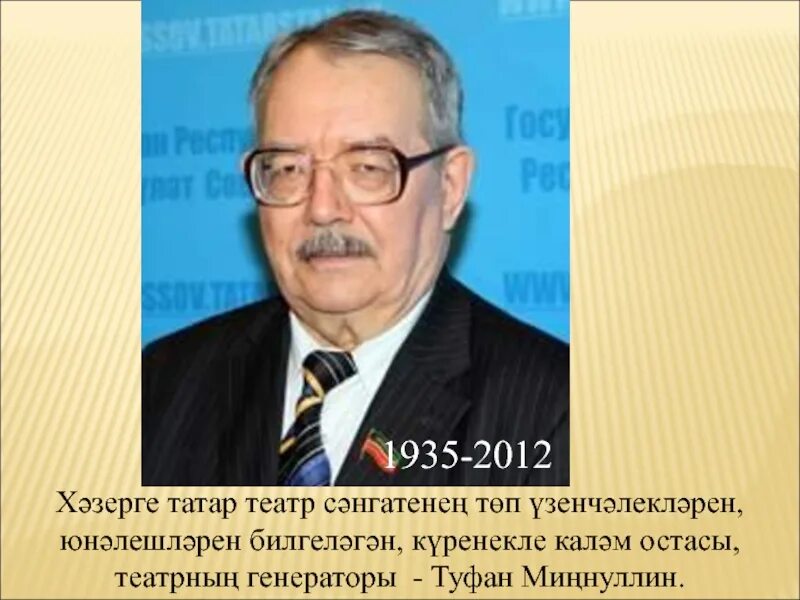 Туфан абдуллович. Т миннуллин. туфан абдуллович миннуллин презентация. туфан миннуллин произведения. татар театры тарихы презентация.
