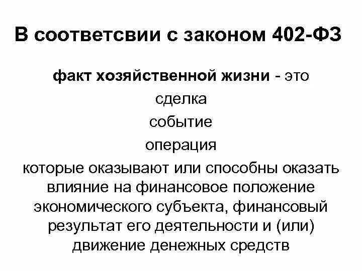 Факты хозяйственной жизни являются. Факты хозяйственной жизни. Факты хоз жизни в бухгалтерском учете. Факт хозяйственной жизни в бухгалтерском учете это. Факты хозяйственной деятельности.