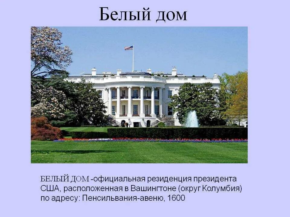 Как называется дом собраний. Белый дом в сша рассказ. белый дом презентация. достопримечательности сша белый дом. белый дом сообщение.