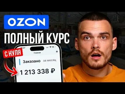 Озон начали арестовывать