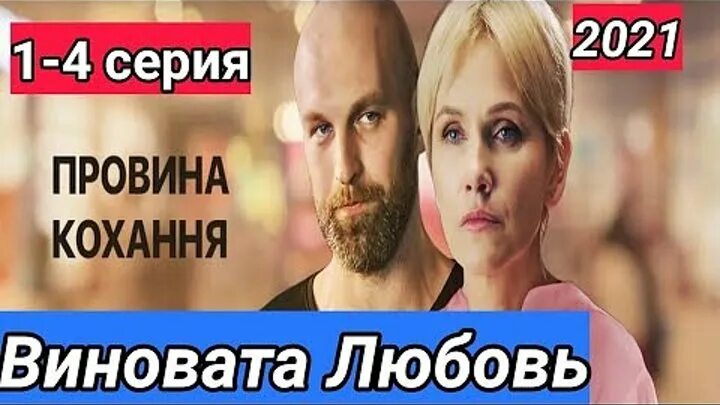 Виновата любовь 2021 мелодрама. Виноват мелодрама