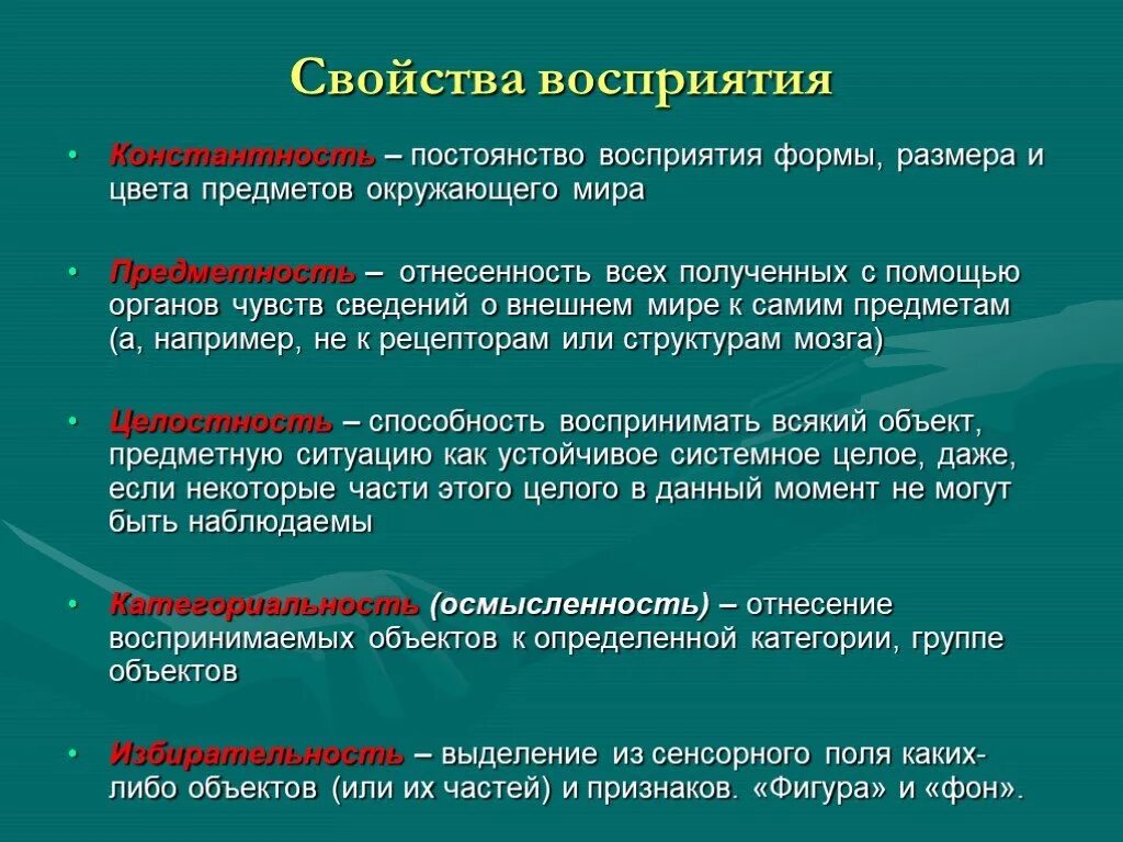 Какое значение для человека имеют ощущения. Свойства восприятия в психологии. Основные свойства восприятия в психологии. Восприятие. Основные характеристики восприятия.. Характеристика свойств восприятия.