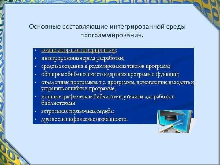 Интегрированная среда программирования. Состав интегрированной среды программирования. Компоненты среды программирования. Интегрированные среды программирования примеры программ. Интегрированная среда это