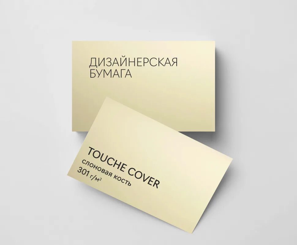 Дизайнерская бумага Touch Cover (тач кавер). Дизайнерская бумага для визиток. Тачкавер слоновая кость. Плотная бумага для визиток.