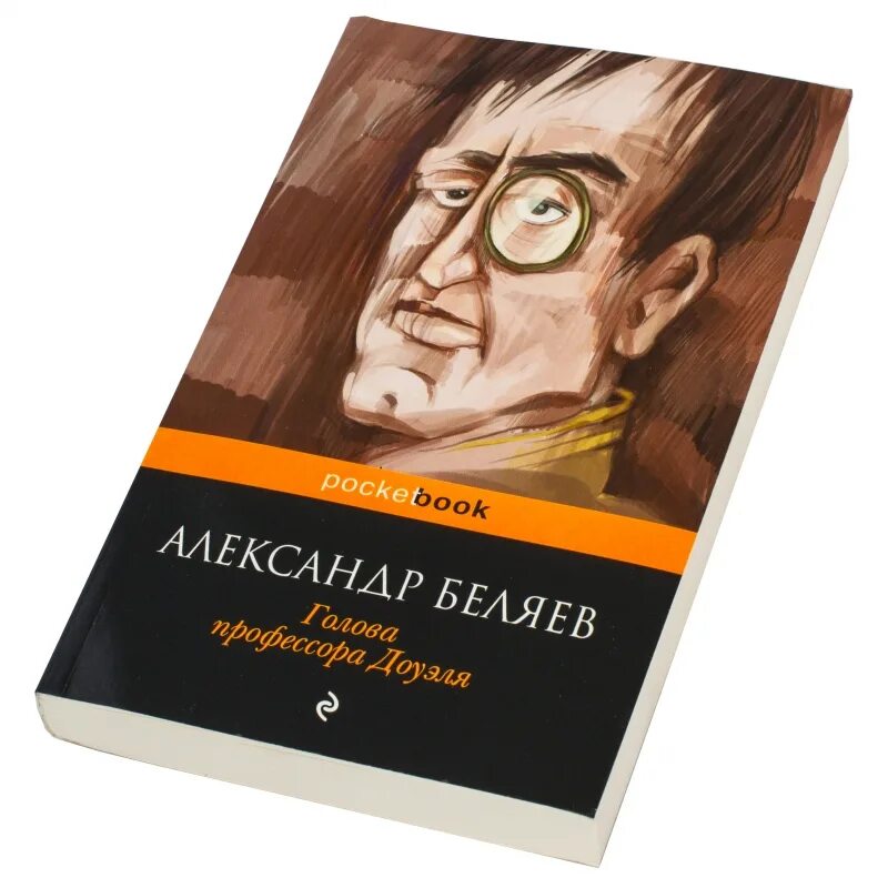 Текст книги беляева голова профессора доуэля. Беляев голова профессора Доуэля книга. Беляев голова профессора Доуэля 1965. Голова профессора Доуэля обложка книги.