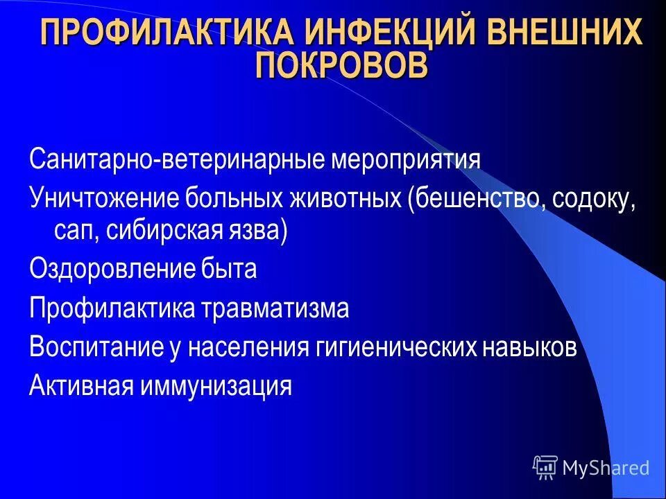 Презентация профилактика инфекционных заболеваний 10 класс. Профилактика заболеваний наружных покровов. Профилактика инфекционных заболеваний наружных покровов. Профилактика вирусных инфекций наружных покровов. Инфекционные болезни наружных покровов.