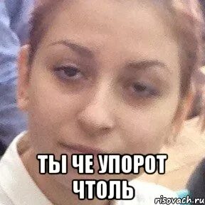 Че че че не понимаю вас