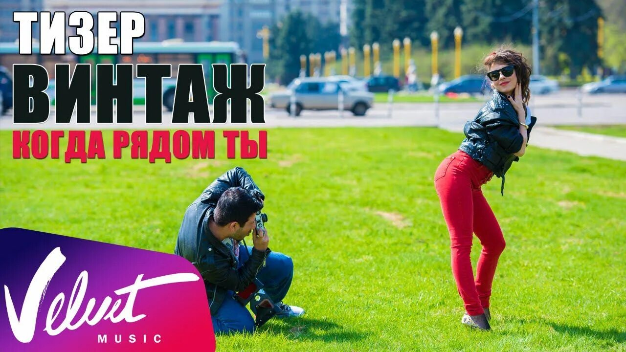 Когда рядом ты винтаж клип. Когда рядом ты мужчина винтаж. Слушать песни когда ты рядом. Слушать песни когда ты рядом. Винтаж когда рядом ты.
