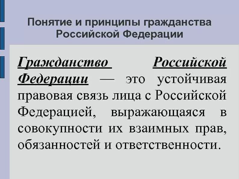 Результаты гражданство рф. Понятие и принципы гражданства. Понятие и принципы российского гражданства. Термин принципы гражданства. Понятие и основные принципы российского гражданства.