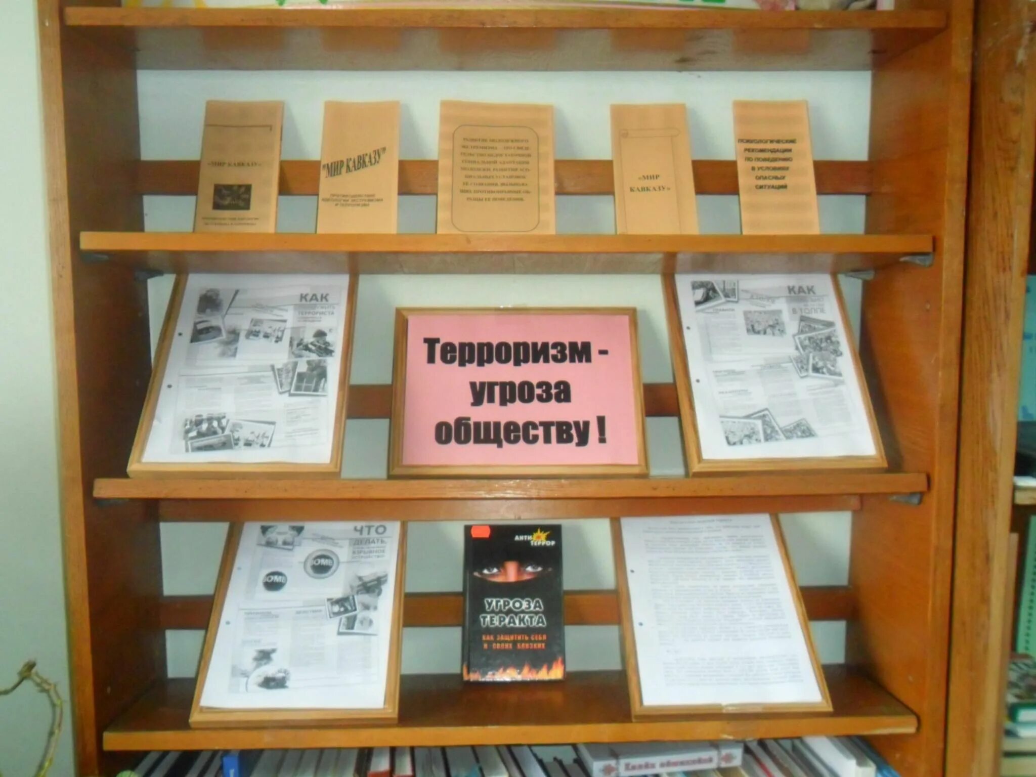 Выставка по терроризму. Книжная выставка терроризм. терроризм угроза обществу книжная выставка. современная книжная выставка. терроризм название выставки.