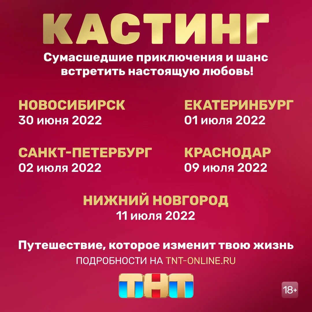 ТНТ объявляет кастинг в новый проект о любви ИМА-ПРЕСС
