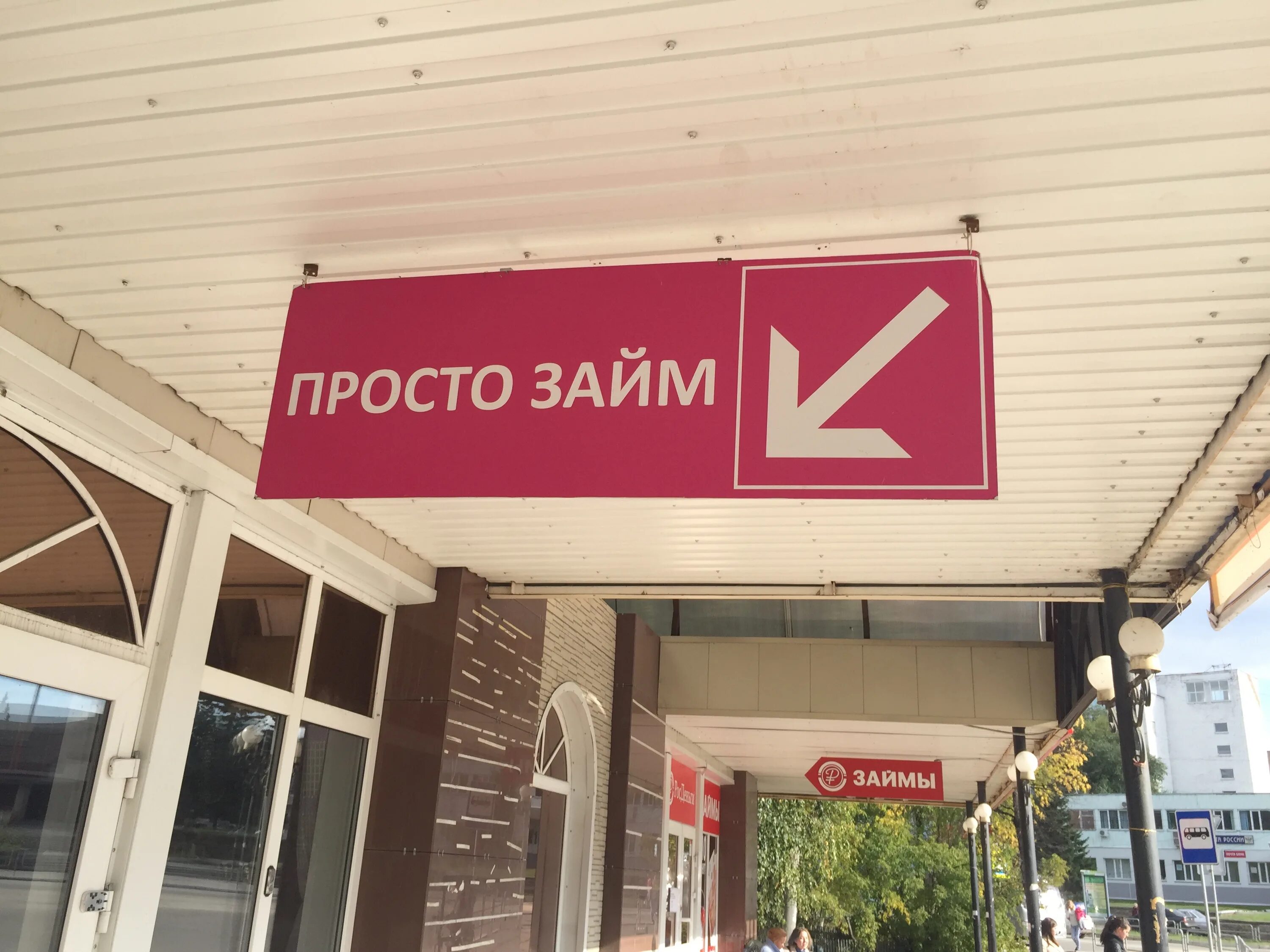 Отличные наличные томск. Займ просто займ. Легкий займ. Отличные наличные офис. Займ окто нет форум.