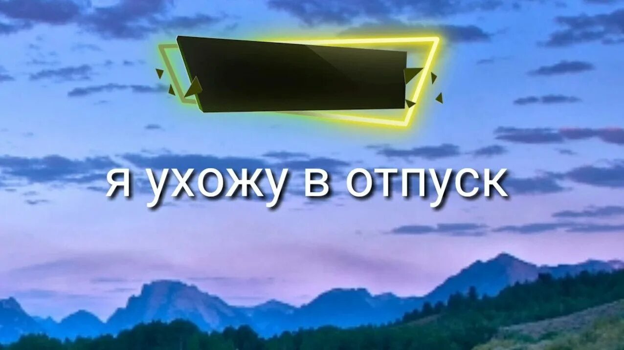 Буду в отпуске запись. Ушла в отпуск. отпуск надпись. я в отпуске. я в отпуске картинки.