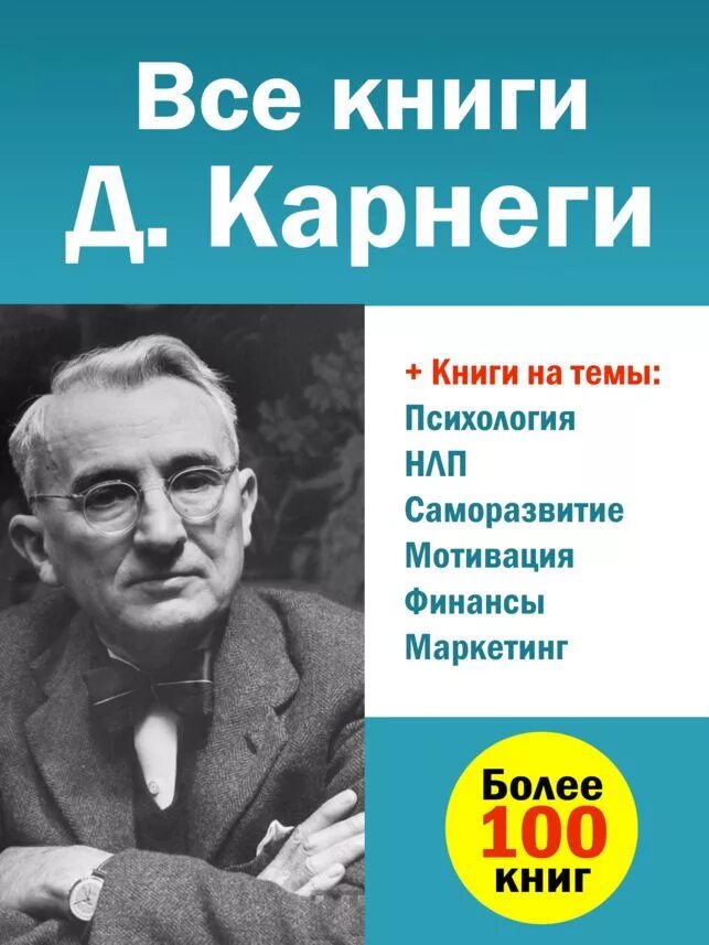 Дейл карнеги полная. Дейл Карнеги. Дейл Карнеги психолог. Дейл Брекенридж Карнеги. Карнеги портрет.