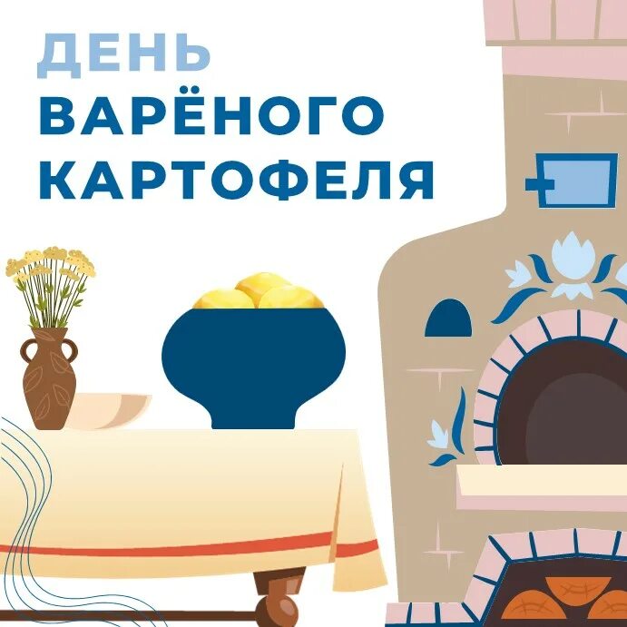 Когда будет день картошка. Международный день картошки. день вареной картошки. 26 апреля день вареной картошки. международный день варки картофеля 26.