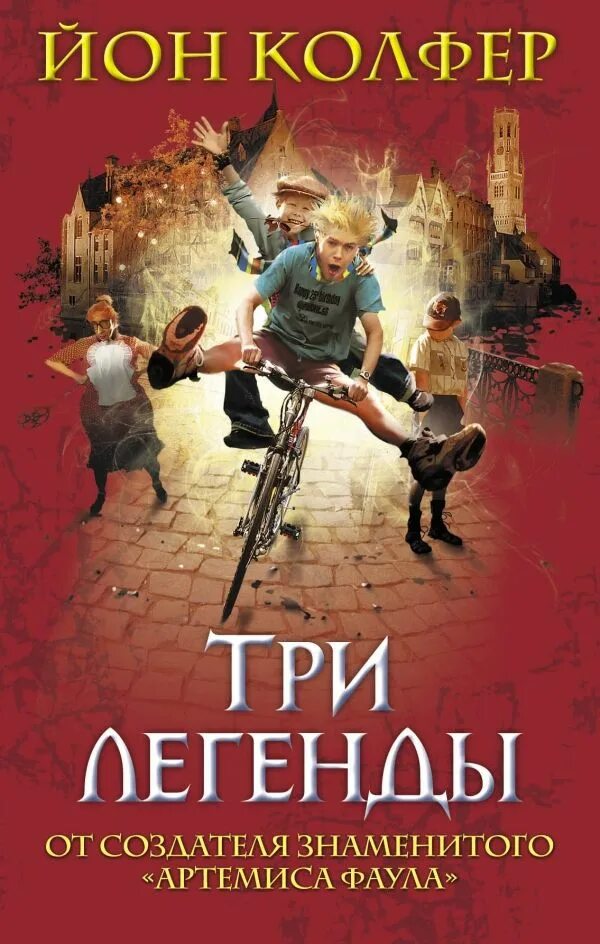 Легендарные истории 3. Три легенды Йон Колфер. Йон Колфер очень страшная миссис Мерфи. Три легенды книга. Легенды книги для детей.