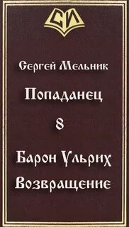 Читать книгу сергея мельник