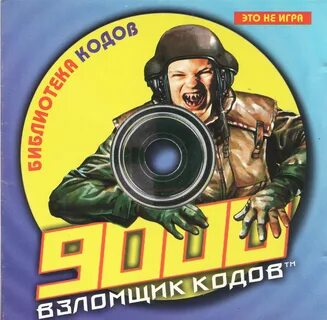 Взломщик кодов