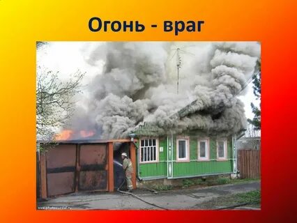 Огонь враг