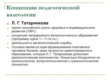 Основные направления валеологической деятельности учителя